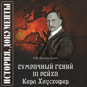 Сумрачный гений III Рейха. Карл Хаусхофер. Человек, стоявший за Гитлером