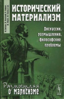 Размышляя о марксизме. Исторический материализм. Дискуссии, размышления, философские проблемы)