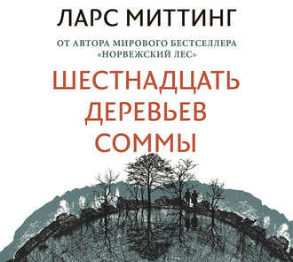 Шестнадцать деревьев Соммы , Кирилл Петров]