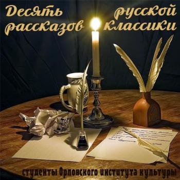 Десять рассказов русской классики