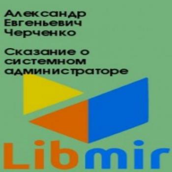 Сказание о Системном Администраторе