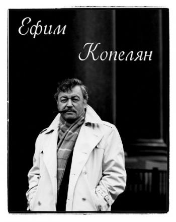 Актер и его роли. Ефим Копелян