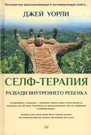 Селф-терапия. Разбуди Внутреннего Ребёнка