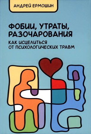 Фобии, утраты, разочарования. Как исцелиться от психологических травм