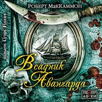 Мэтью Корбетт-04. Всадник авангарда (4 книга из 4)