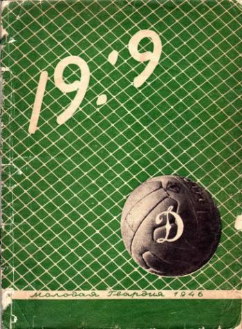 Девятнадцать на девять (19:9) . Футболисты московского Динамо в Англии