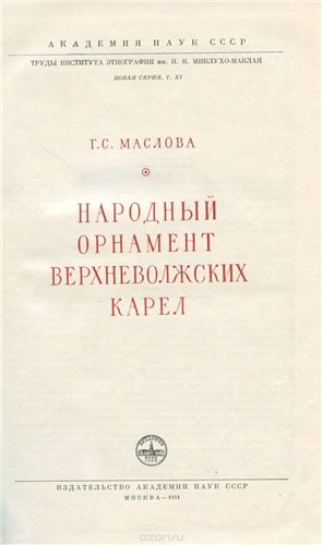 Труды Института этнографии им. Н.Н. Миклухо-Маклая. Народный орнамент верхневолжских карел