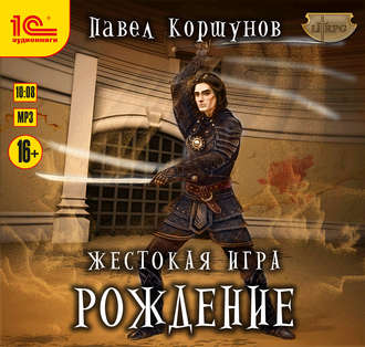 Мир Нории 1. Жестокая игра. Рождение