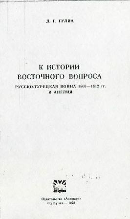 К истории Восточного вопроса. Русско-турецкая война 1806-1812 гг. и Англия.