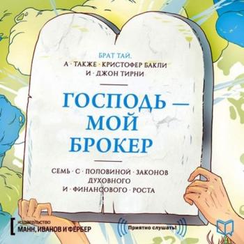 Господь мой брокер