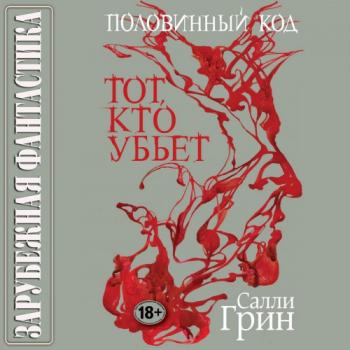 Половинный код. Книга 1. Тот, кто убьёт