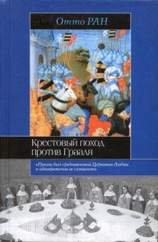 Крестовый поход против Грааля