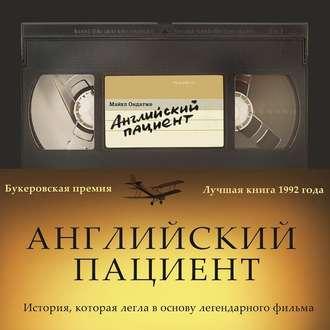 Английский пациент , Александр Шаронов]