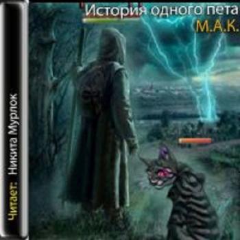 История одного пета: Часть 1 (1 книга из 2)