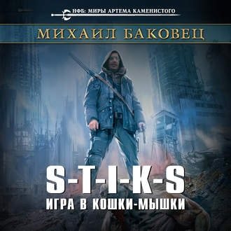 S-T-I-K-S Игра в кошки-мышки