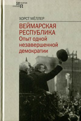 Веймарская республика: Опыт одной незавершённой демократии