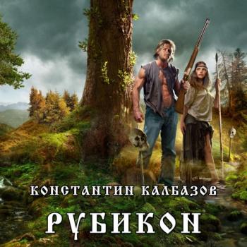 Рубикон: Рубикон (1 книга из 2)