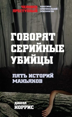 Говорят серийные убийцы. Пять историй маньяков