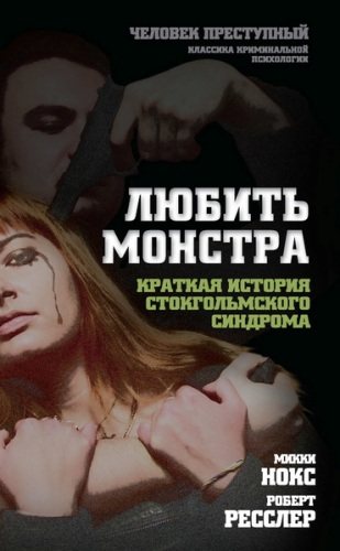 Любить монстра. Краткая история стокгольмского синдрома