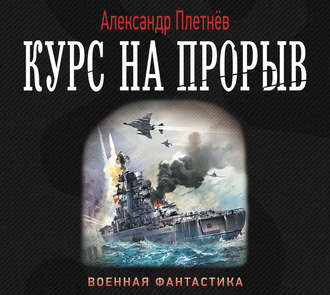 Проект Орлан: Курс на прорыв (2 книга из 2)