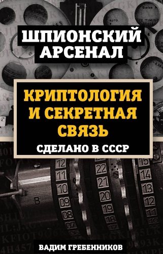 Криптология и секретная связь. Сделано в СССР