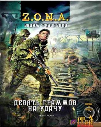 Z.O.N.A. 2, Девять граммов на удачу