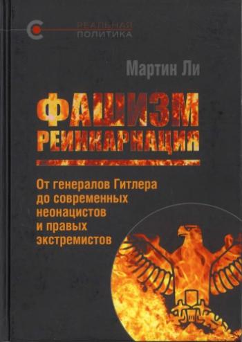 Реальная политика. Фашизм: реинкарнация. От генералов Гитлера до современных неонацистов и правых экстремистов