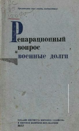 Репарационный вопрос и военные долги)