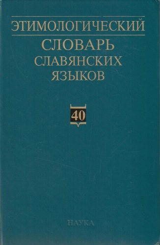 Этимологический словарь славянских языков