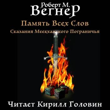 Сказания Меекханского Пограничья 4. Память Всех Слов