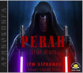 Реван. Star Wars