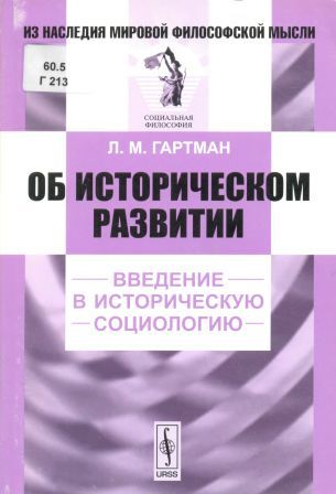 Из наследия мировой философской мысли. Об историческом развитии. Введение в историческую социологию