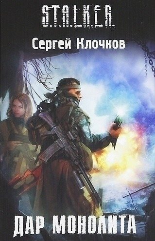 Лунь: Дар Монолита (3 книга из 3)