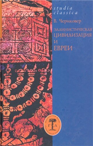 Studia classica. Эллинистическая цивилизация и евреи