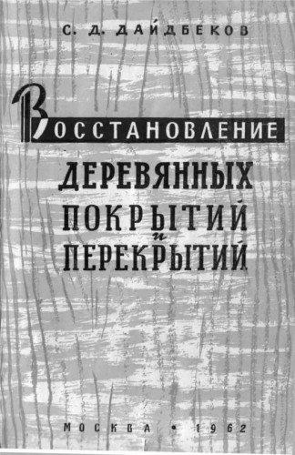 Восстановление деревянных покрытий и перекрытий