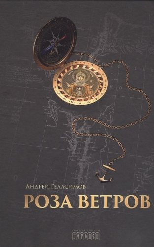 Роза ветров