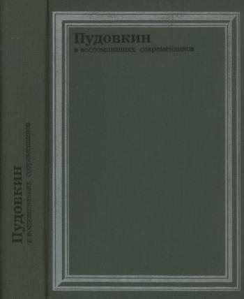 Пудовкин в воспоминаниях современников)