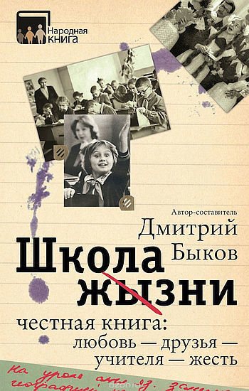 Школа жизни. Честная книга. Любовь друзья учителя жесть