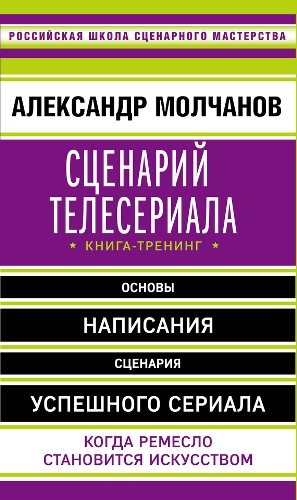 Сценарий телесериала. Книга-тренинг