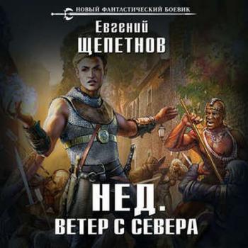 Нед 5. Ветер с севера