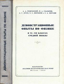 Демонстрационные опыты по физике в VI-VII классах средней школы)