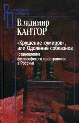 Российские Пропилеи. Крушение кумиров , или Одоление соблазнов