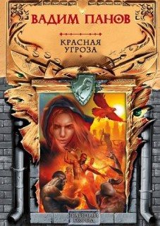 Тайный город: Красная угроза (32 книга из 32)