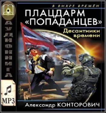 Десант попаданцев: Прорыв попаданцев . Кадры решают всё! (3 книга из 7) , Михаил Мурзаков]