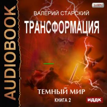 Трансформация 02, Темный Мир