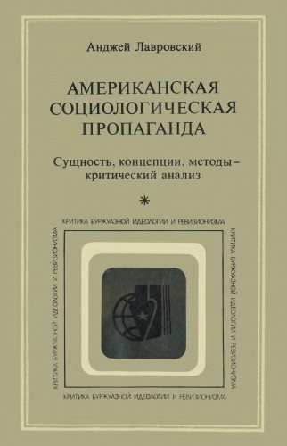 Американская социологическая пропаганда. Сущность, концепции, методы - критический анализ