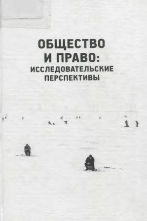 Общество и право: исследовательские перспективы)