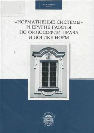 Нормативные системы и другие работы по философии права и логике норм)