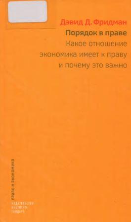 Порядок в праве. Какое отношение экономика имеет к праву и почему это важно