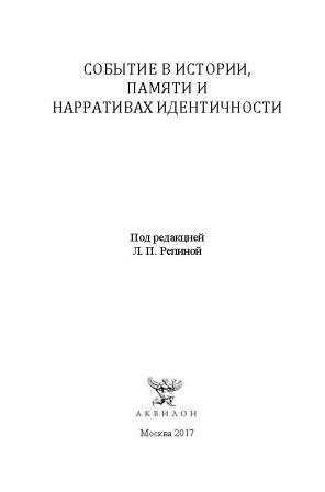 Событие в истории, памяти и нарративах идентичности)